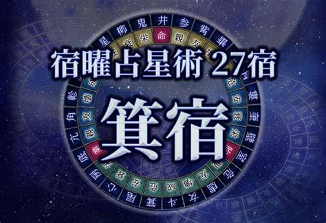 箕宿|宿曜占星術 【27宿】箕宿（きしゅく）の性格・恋愛。